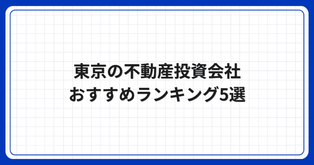 東京の不動産投資会社おすすめランキング5選