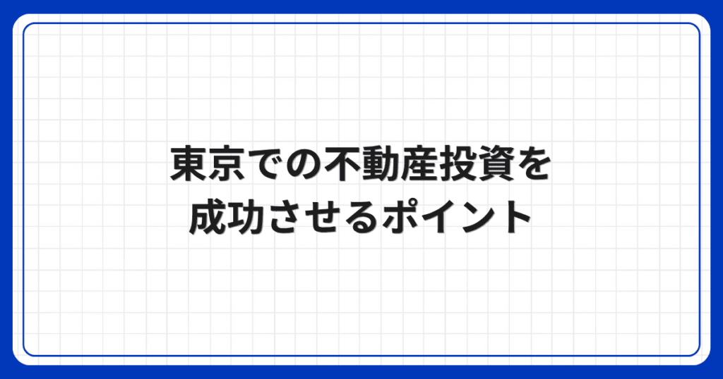 東京での不動産投資を成功させるポイント