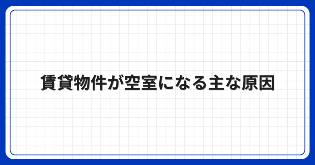 賃貸物件が空室になる主な原因