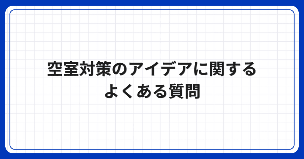 空室対策のアイデアに関するよくある質問