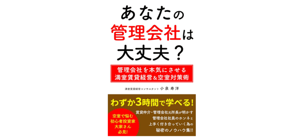 あなたの管理会社は大丈夫?:管理会社を本気にさせる満室賃貸経営&空室対策術