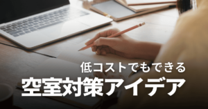 【2026年最新】空室対策のアイデア11選！お金をかけない方法からリノベーションまで詳しく解説