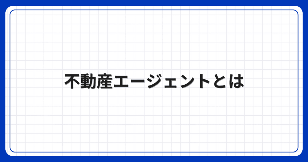 不動産エージェントとは
