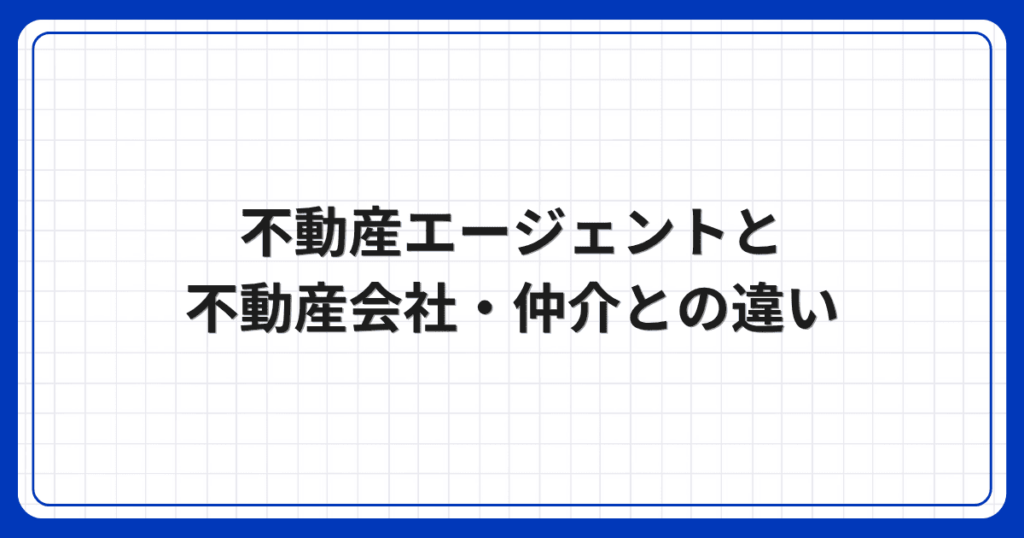 不動産エージェントと不動産会社・仲介との違い