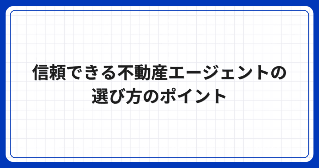 信頼できる不動産エージェントの選び方のポイント