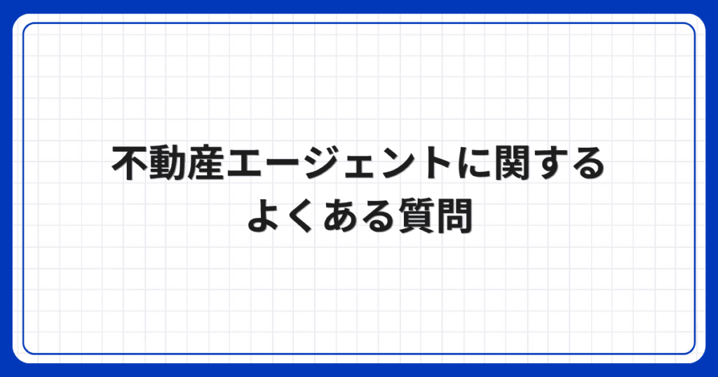 不動産エージェントに関するよくある質問