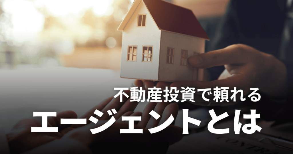 不動産エージェントとは？仲介との違いやメリット・デメリット、費用の相場などを解説