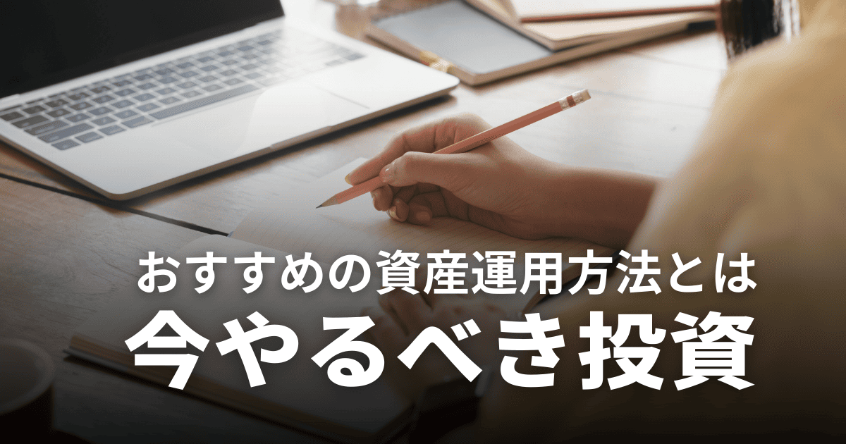 【2026年最新】今投資するなら何がいい？今が買いの投資信託やおすすめの資産運用方法を解説