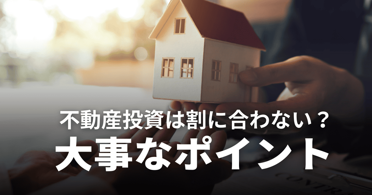 不動産投資が割に合わない理由とは？失敗しないための知識と対策方法