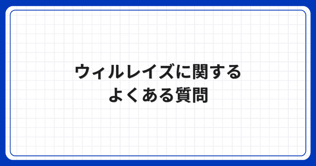 ウィルレイズに関するよくある質問