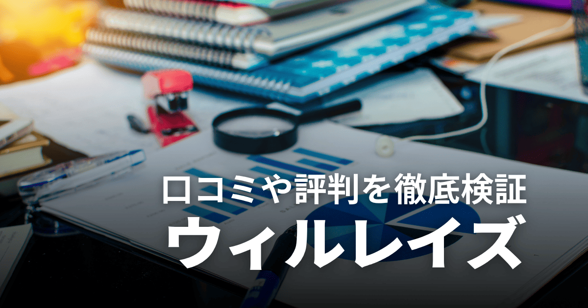 不動産会社ウィルレイズは怪しい?口コミや評判、儲からないという噂を徹底検証!