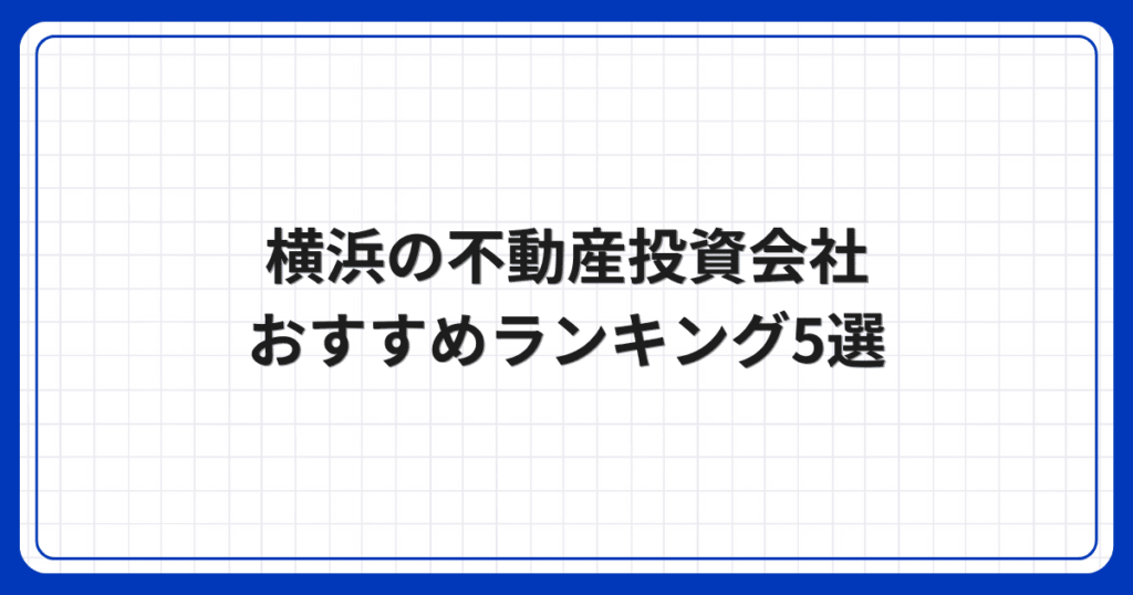 横浜の不動産投資会社おすすめランキング5選