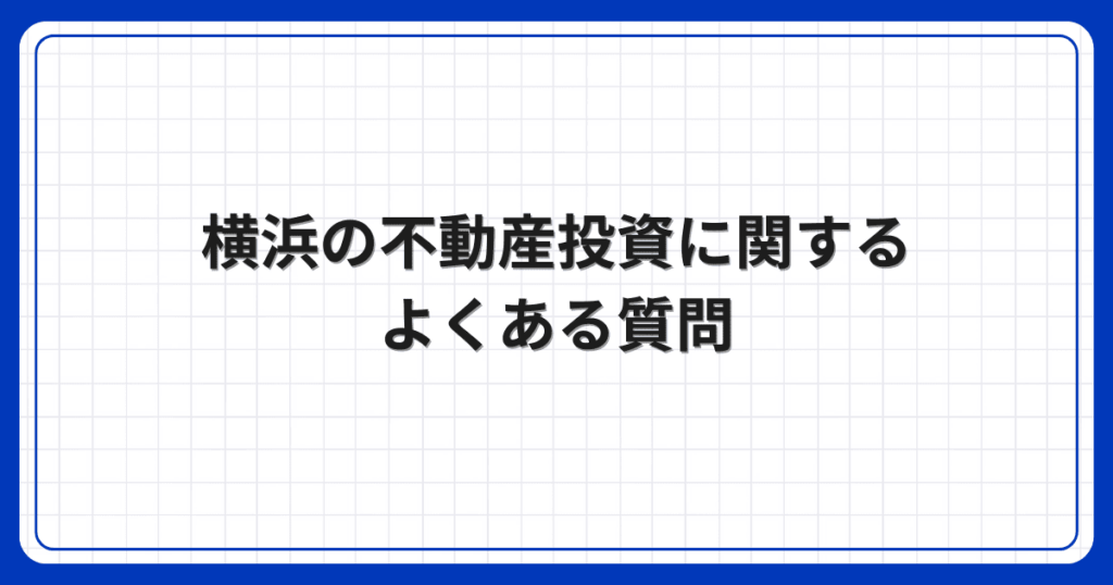 横浜の不動産投資に関するよくある質問