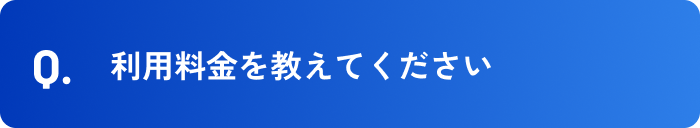利用料金を教えてください。