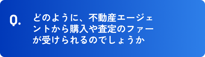 どのように、不動産エージェントから購入や査定のオファーが受けられるのでしょうか。