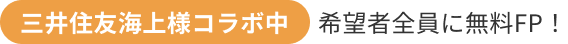 今なら希望者全員に無料FPがついてくる！