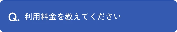 利用料金を教えてください。