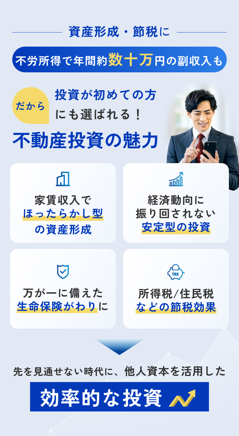 投資が初めての方にも選ばれる！不動産投資の魅力