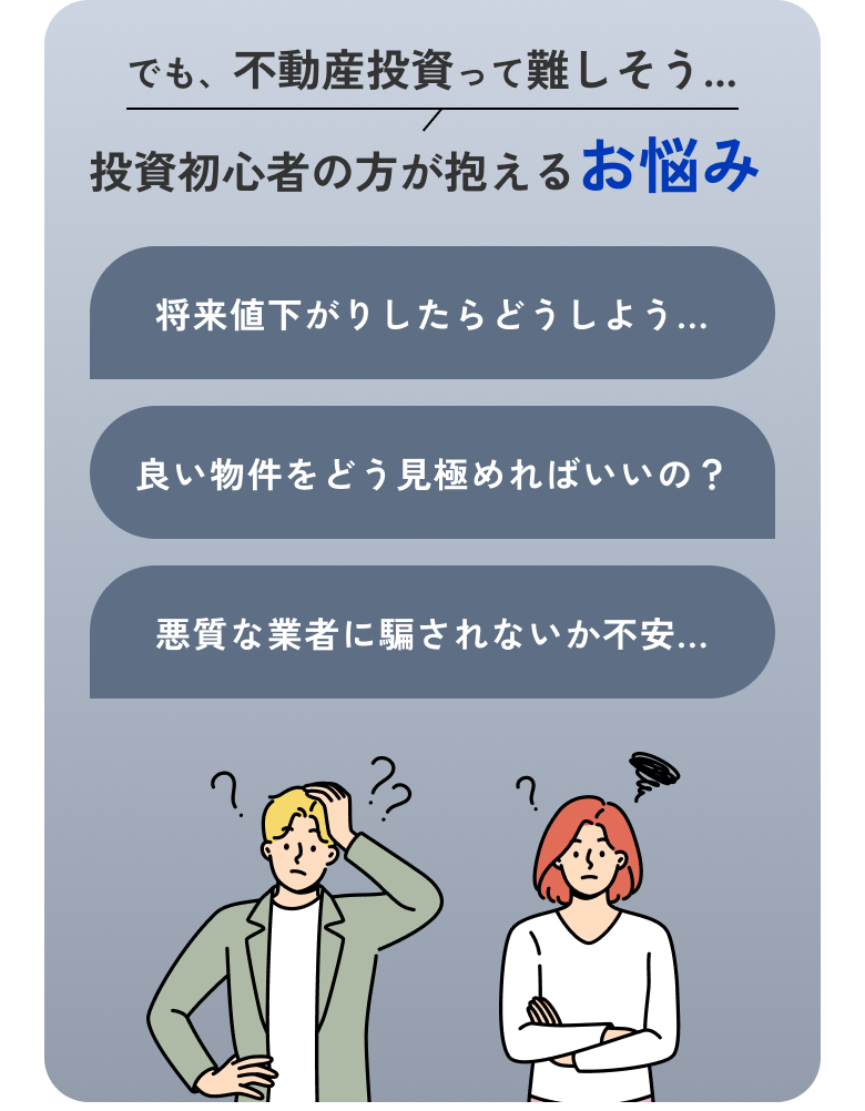 でも、不動産投資って難しそう… 投資初心者の方が抱えるお悩み