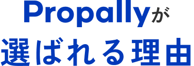 Propallyが選ばれる理由