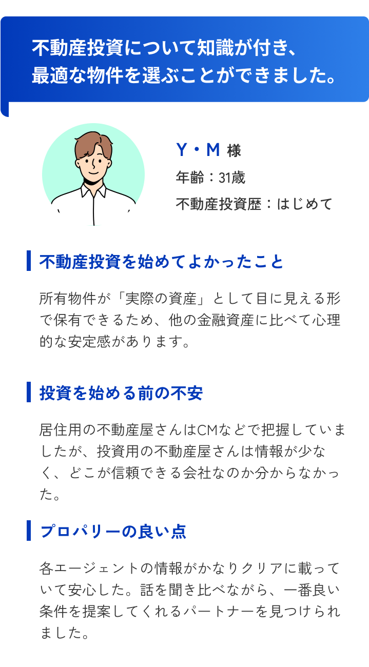 不動産投資について知識が付き、最適な物件を選ぶことができた。