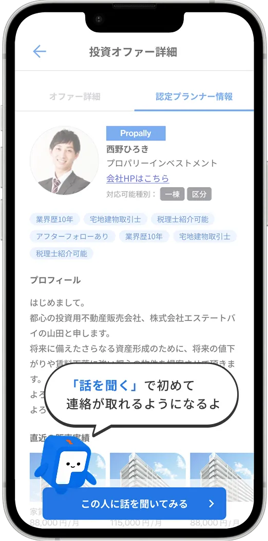 投資オファー詳細の画面。「話を聞く」を押して初めて連絡が取れるようになる